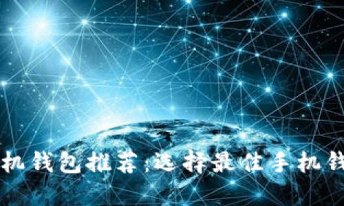 比特币手机钱包推荐:选择最佳手机钱包的指南