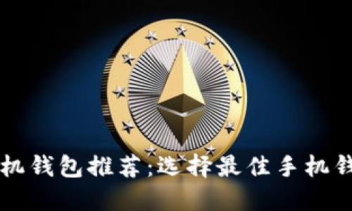 比特币手机钱包推荐:选择最佳手机钱包的指南
