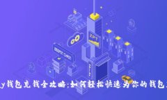 upay钱包充钱全攻略：如何轻松快速为你的钱包充