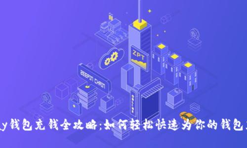 upay钱包充钱全攻略:如何轻松快速为你的钱包充值
