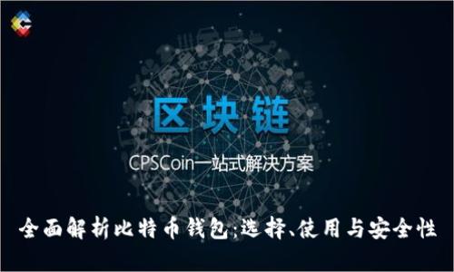 全面解析比特币钱包:选择、使用与安全性