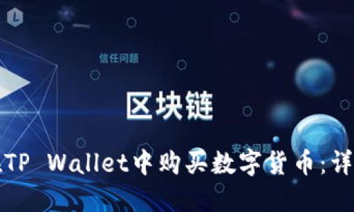 如何在TP Wallet中购买数字货币:详细指南