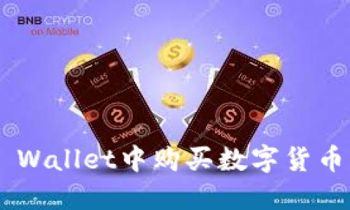 如何在TP Wallet中购买数字货币:详细指南