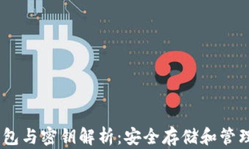 以太坊钱包与密钥解析:安全存储和管理你的ETH