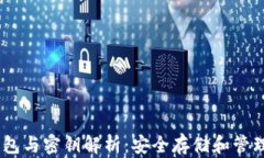 以太坊钱包与密钥解析：安全存储和管理你的E