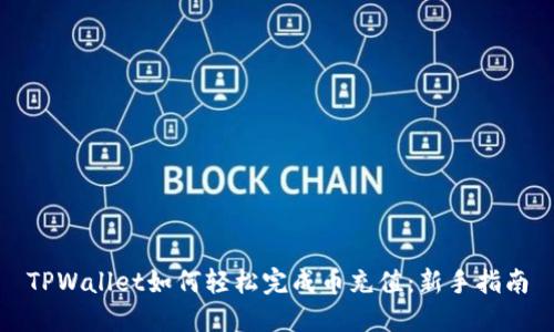 TPWallet如何轻松完成币充值:新手指南