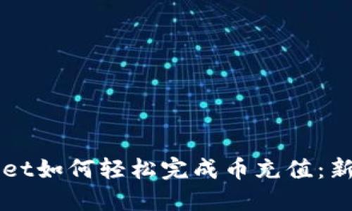 TPWallet如何轻松完成币充值:新手指南
