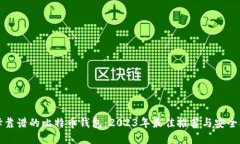 选择靠谱的比特币钱包：2023年最佳推荐与安全指