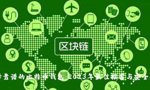 选择靠谱的比特币钱包:2023年最佳推荐与安全指南