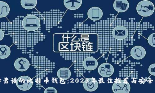 选择靠谱的比特币钱包:2023年最佳推荐与安全指南