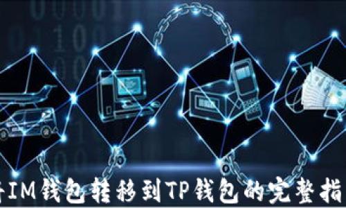 将IM钱包转移到TP钱包的完整指南