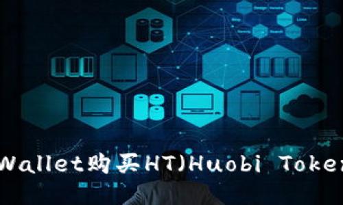 如何通过TPWallet购买HT(Huobi Token):详细指南