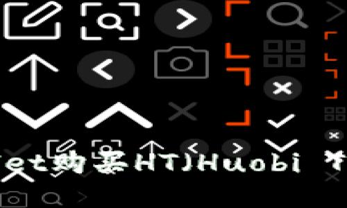 如何通过TPWallet购买HT(Huobi Token):详细指南