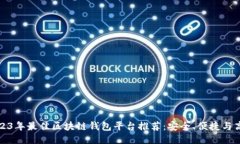 2023年最佳区块链钱包平台推荐：安全、便捷与高