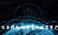 TPWallet跨链交易指南：轻松实现数字资产的转移与