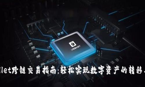 TPWallet跨链交易指南:轻松实现数字资产的转移与管理