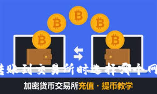 tpwallet转账到交易所时选择哪个网络最合适?