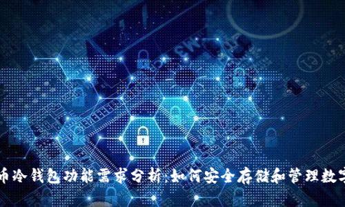 比特币冷钱包功能需求分析:如何安全存储和管理数字资产