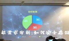 比特币冷钱包功能需求分析：如何安全存储和管