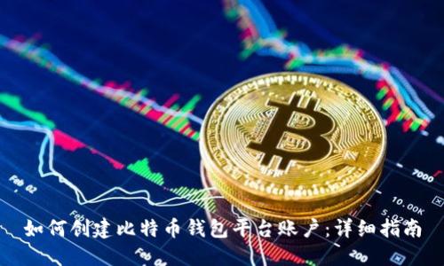 如何创建比特币钱包平台账户:详细指南