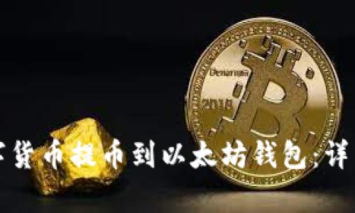 如何将数字货币提币到以太坊钱包:详细步骤解析