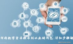 如何将数字货币提币到以太坊钱包：详细步骤解