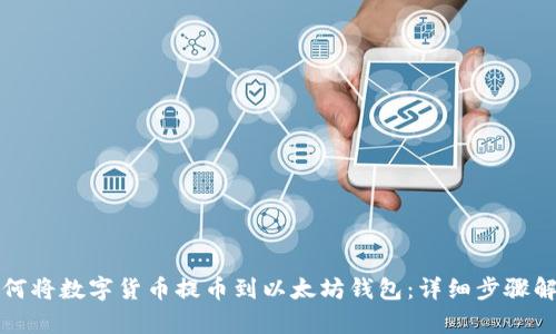 如何将数字货币提币到以太坊钱包:详细步骤解析