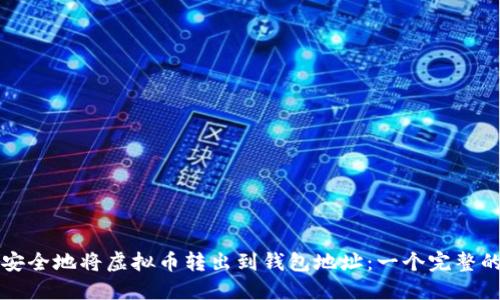 如何安全地将虚拟币转出到钱包地址:一个完整的指南