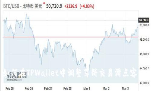如何在TPWallet中调整薄饼交易滑点容差?