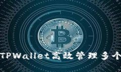 如何使用TPWallet高效管理多个数字钱包