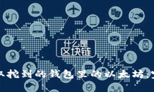 如何提取挖到的钱包里的以太坊:完整指南