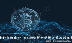 火币如何绑定TP Wallet：详细步骤与常见问题解答