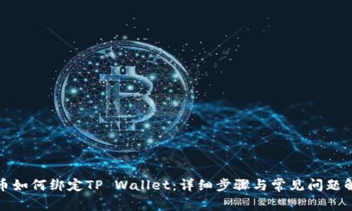 火币如何绑定TP Wallet:详细步骤与常见问题解答