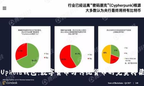 Uphold钱包:数字货币与传统货币的完美桥梁