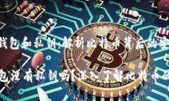 : 比特币钱包和私钥：解析比特币背后的安全机制