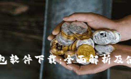 华为钱包软件下载:全面解析及使用指南