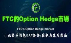 : 比特币钱包DAT备份：获取与使用指南