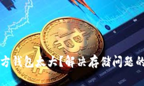 比特币官方钱包太大?解决存储问题的最佳方案