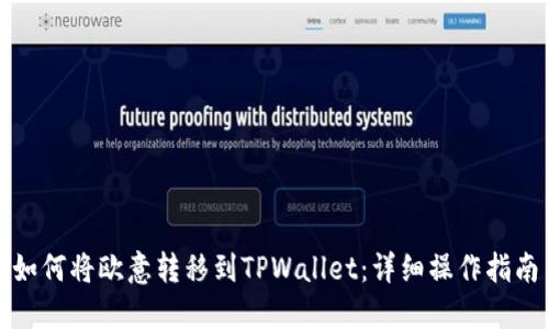 如何将欧意转移到TPWallet:详细操作指南