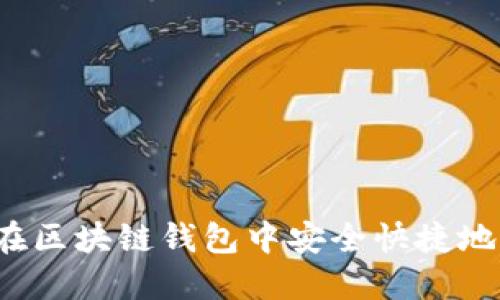 如何在区块链钱包中安全快捷地提现?