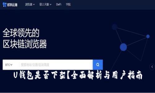 U钱包是否下架?全面解析与用户指南