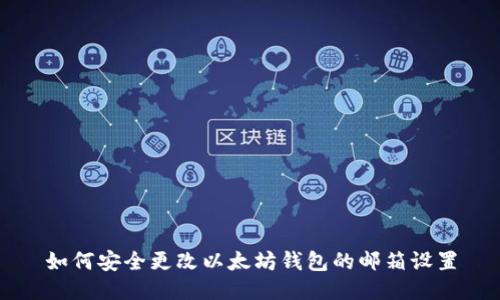 如何安全更改以太坊钱包的邮箱设置
