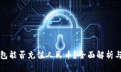比特派钱包能否充值人民币？全面解析与使用指