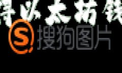 思考一个易于大众且的如何轻松获得以太坊钱包