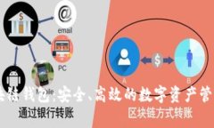  Argent区块链钱包：安全、高效的数字资产管理解
