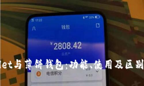 TPWallet与薄饼钱包:功能、使用及区别全解析