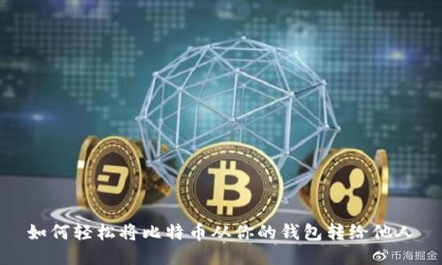 如何轻松将比特币从你的钱包转给他人