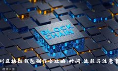 赣州区块链钱包制作全攻略：时间、流程与注意