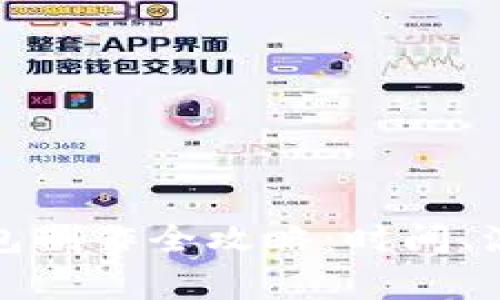 赣州区块链钱包制作全攻略:时间、流程与注意事项