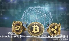手机换新后如何导入TPWallet账户？详解步骤与注意